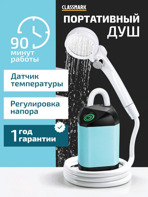 Classmark Хит лета - Портативный душ на аккумуляторе для дачи, Хит лета -