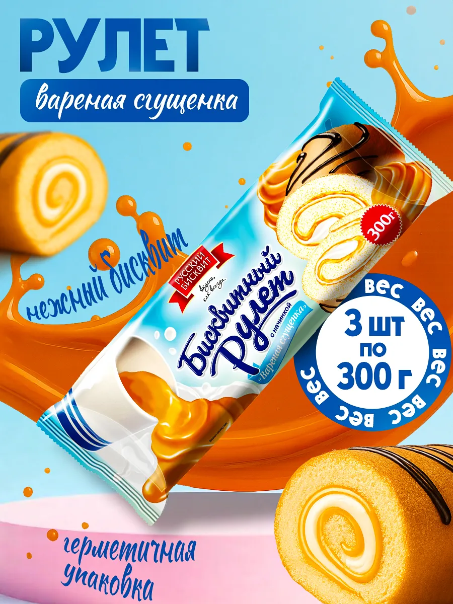 Рулет Вареная сгущенка 3 шт по 300 гр