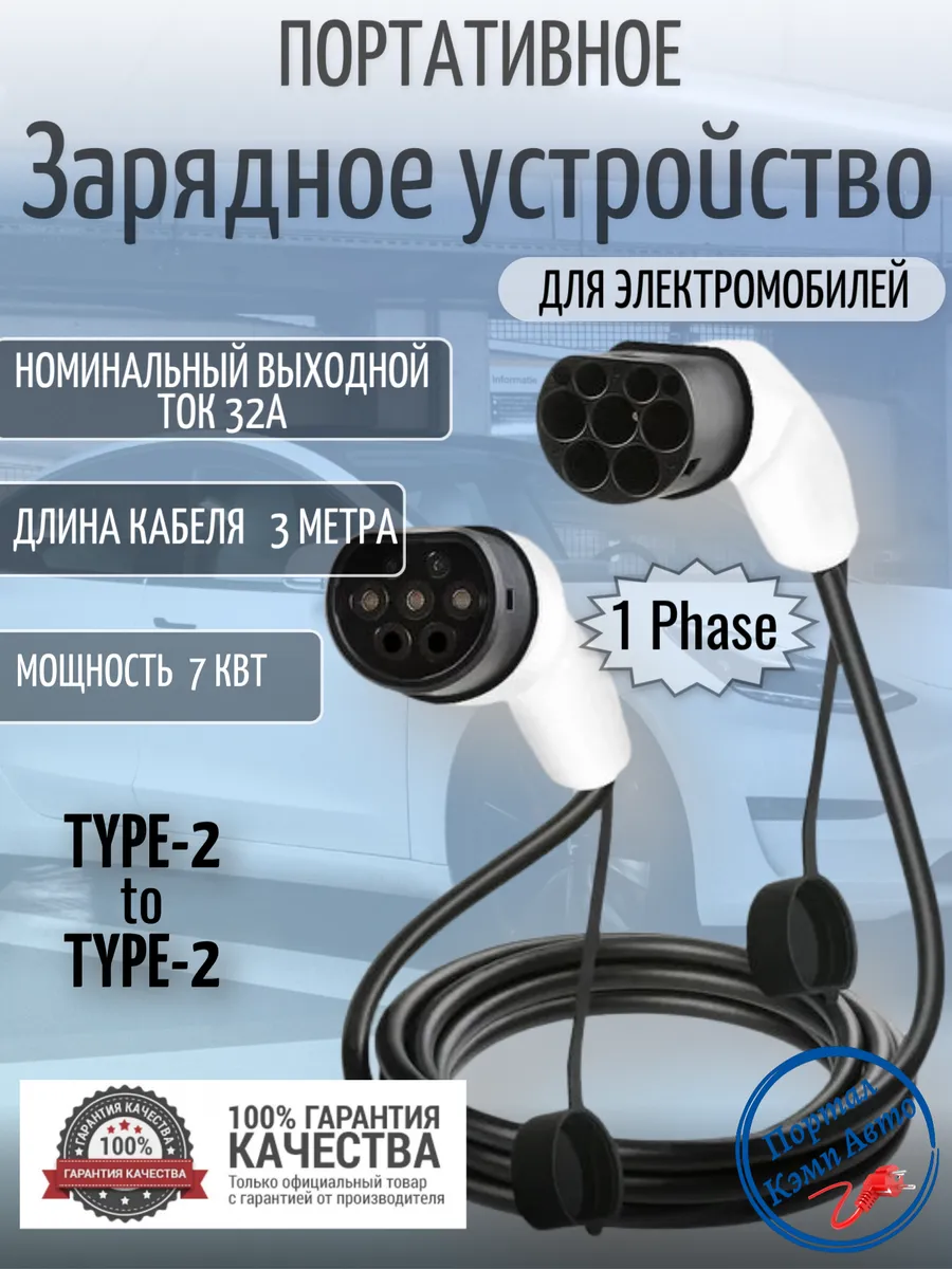 Зарядная станция для электромобиля Type-2 to Type-2 7кВт