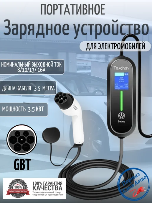 Teschev Зарядная станция для электромобиля GBT 8а-16а 3.5кВт 5м, 3,5 м