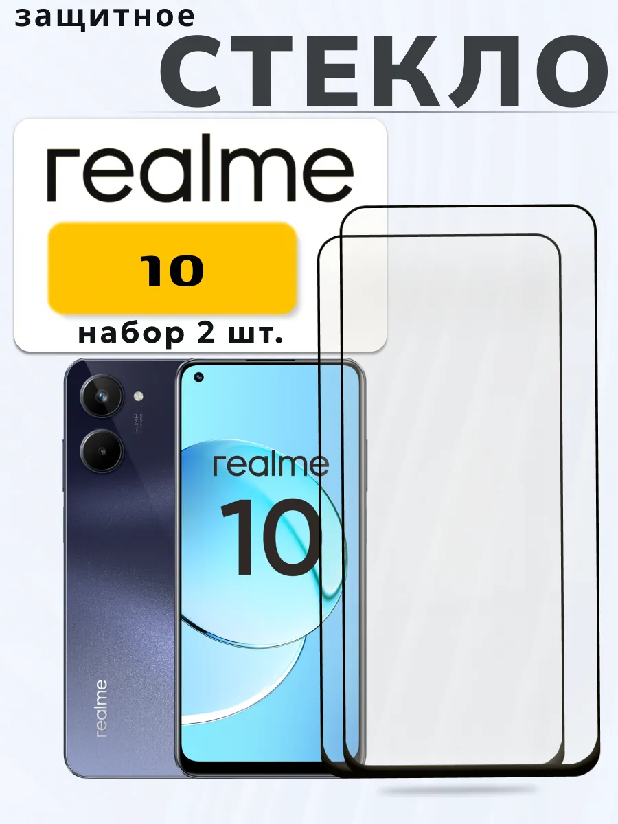 Защитное стекло на Realme 10