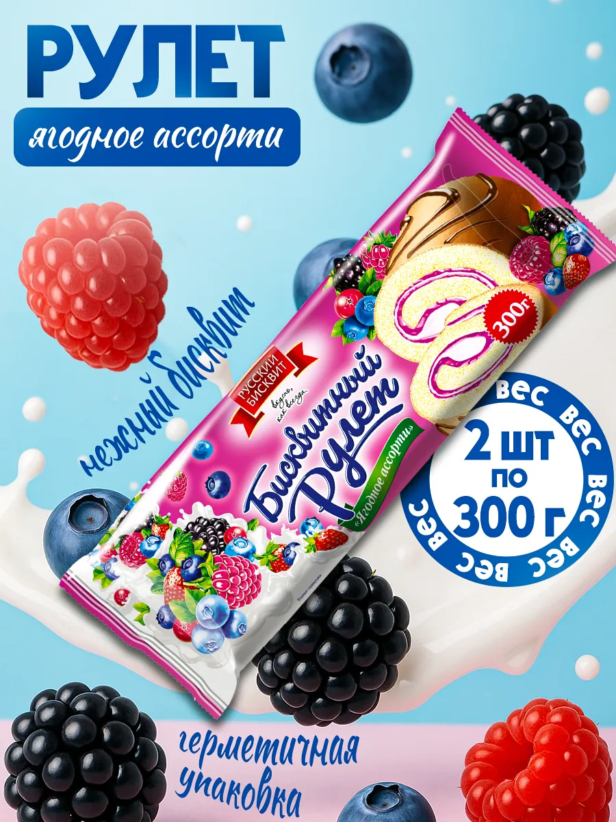 Рулет Ягодное ассорти 2 шт по 300 гр