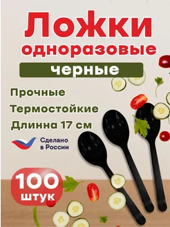 Ложки одноразовые прочные черные 100 штук ЭЛПИ 398858660 купить за 269 ₽ в интернет‑магазине Wildberries