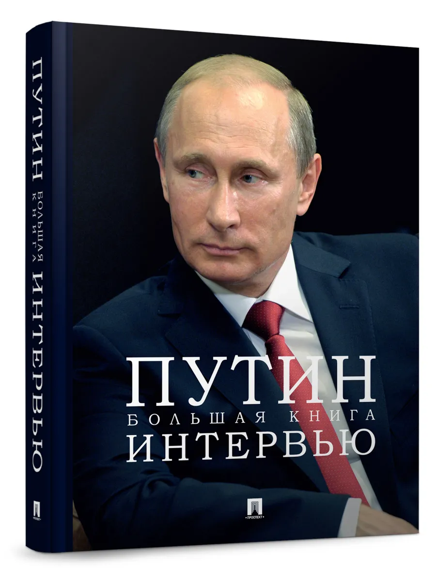 Путин. Большая книга интервью.