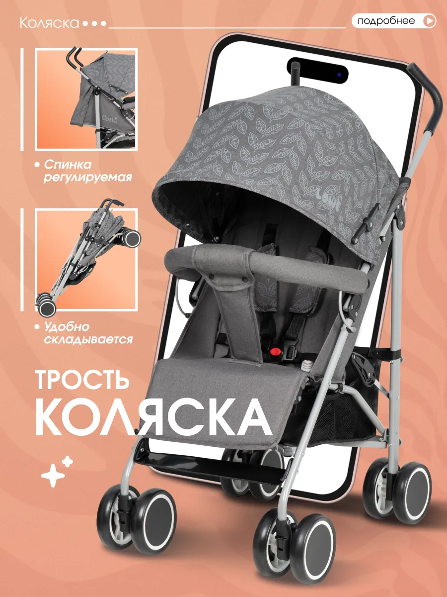 Прогулочная коляска трость Costa