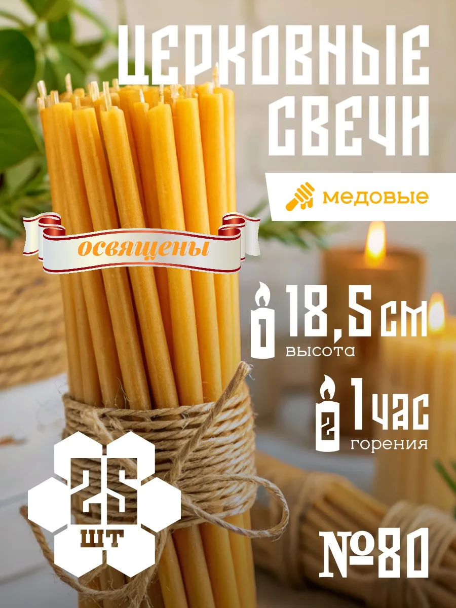 Свечи церковные восковые, медовые, освященные №80 25 шт