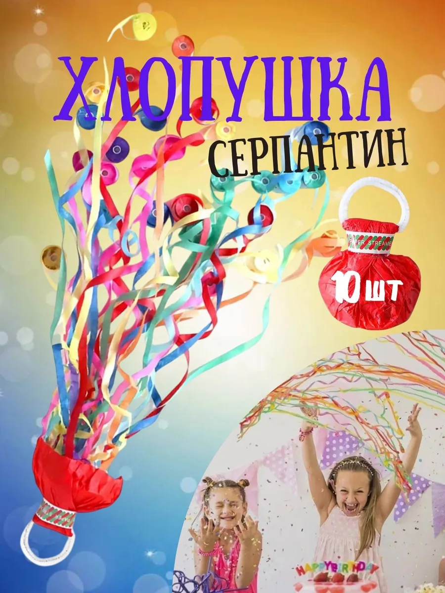 Хлопушка серпантин для праздника разноцветный бумажный 10шт