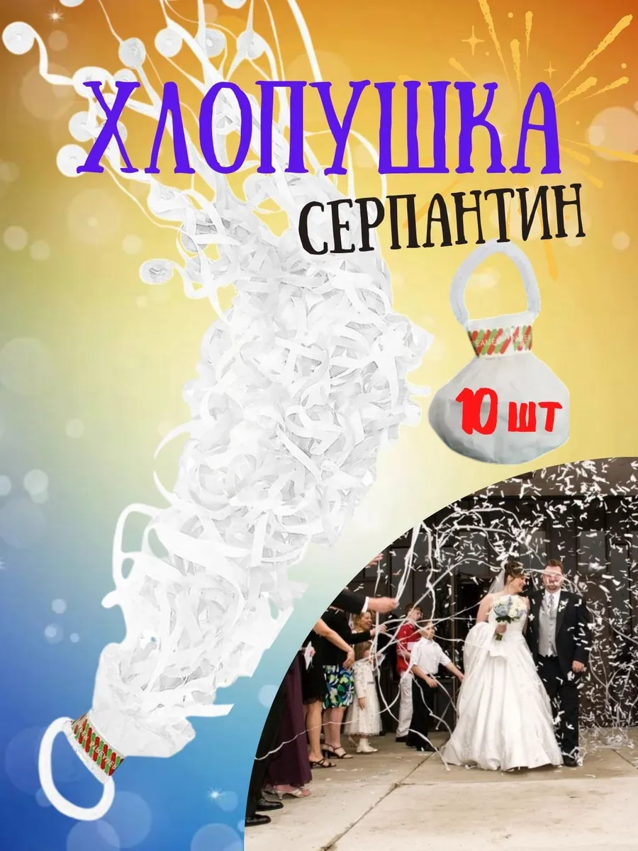 Хлопушка серпантин для праздника белые бумажные 10шт