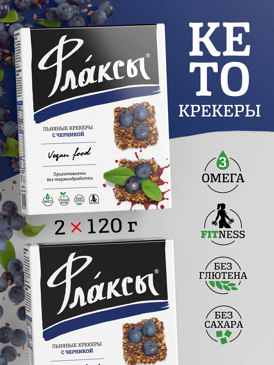 Льняные крекеры Флаксы, хлебцы лен 2 шт х 120 гр