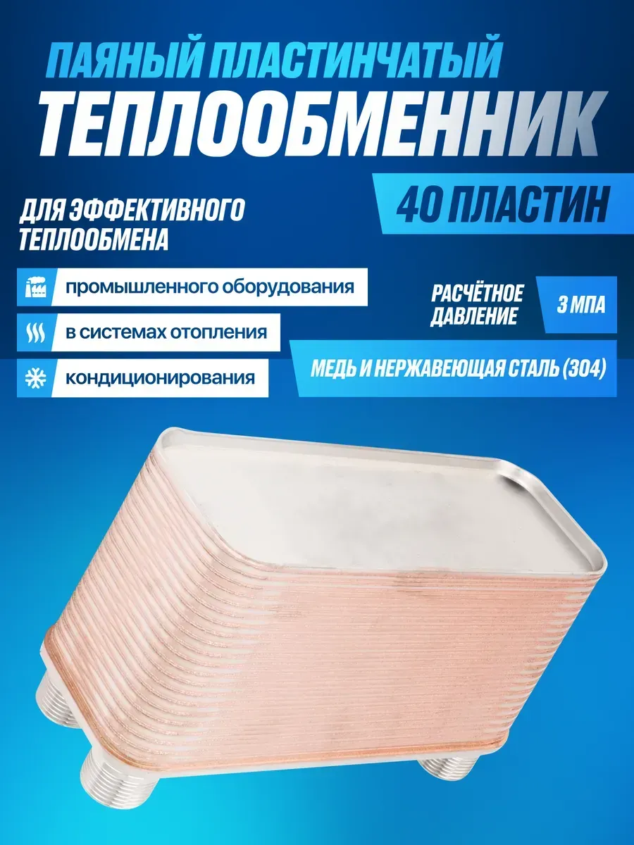 Паяный пластинчатый теплообменник из 40 медных пластин