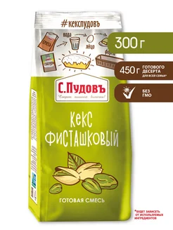 Смесь для выпечки "Кекс фисташковый" 300 г С.Пудовъ 398880386 купить за 145 ₽ в интернет‑магазине Wildberries