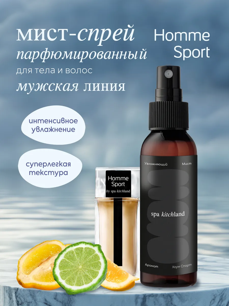 Спрей-мист для тела парфюмированный мужской Homme Sport