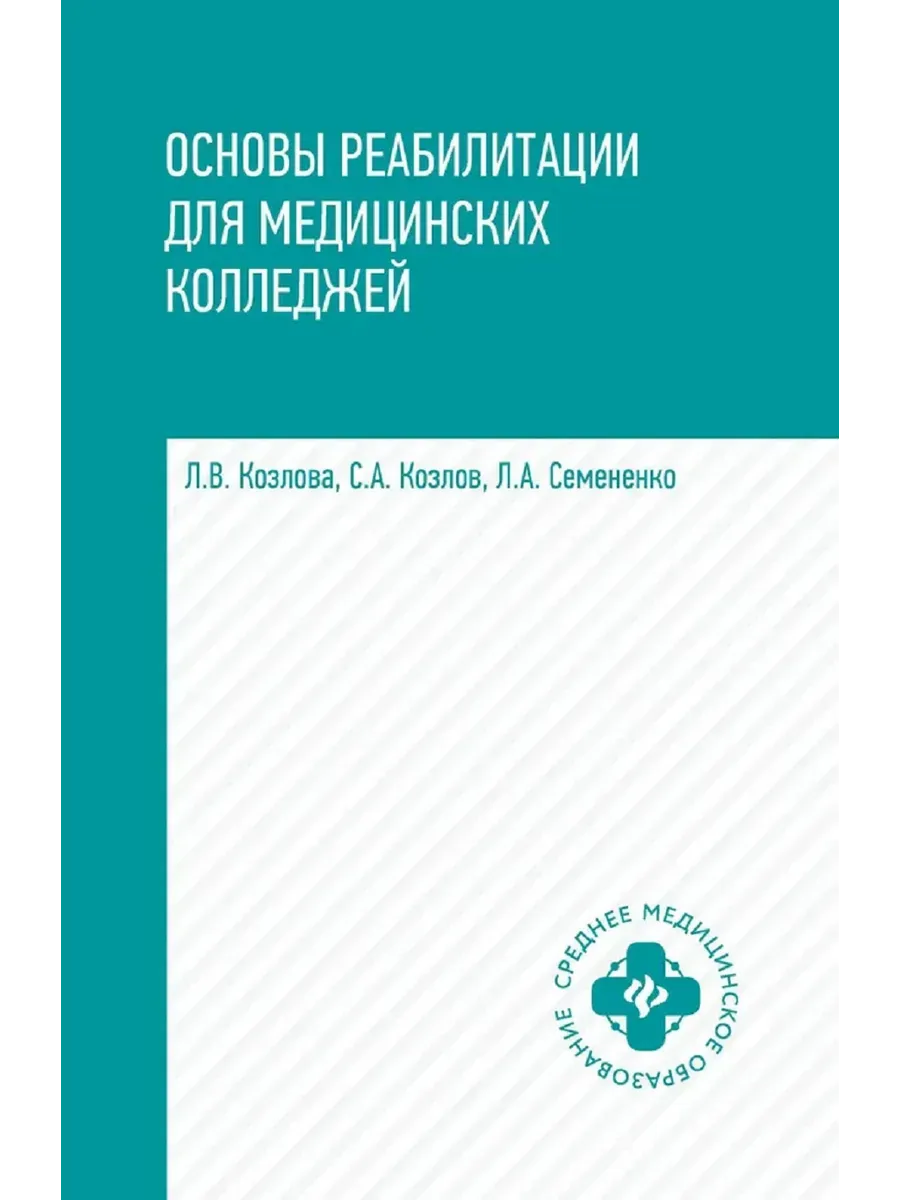 Основы реабилитации для медицинских колледжей