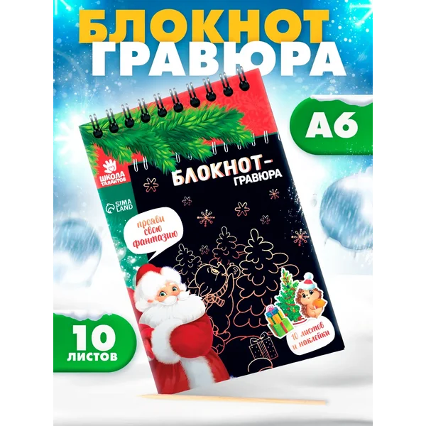 Блокнот - гравюра С Новым годом!, 10 листов, лист наклеек