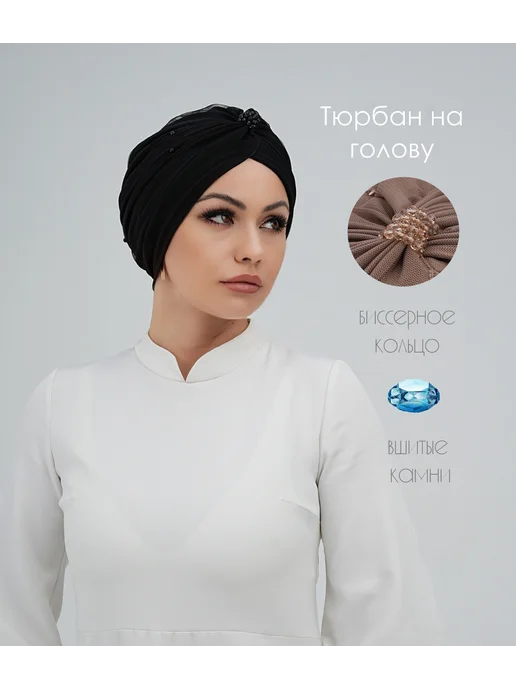 Tatarochka Тюрбан с бисером, черный