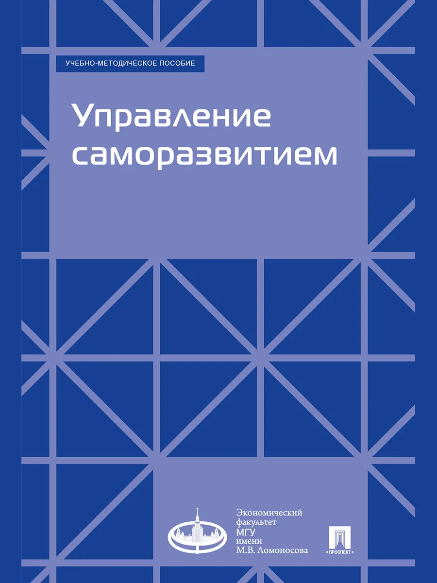 Управление саморазвитием.
