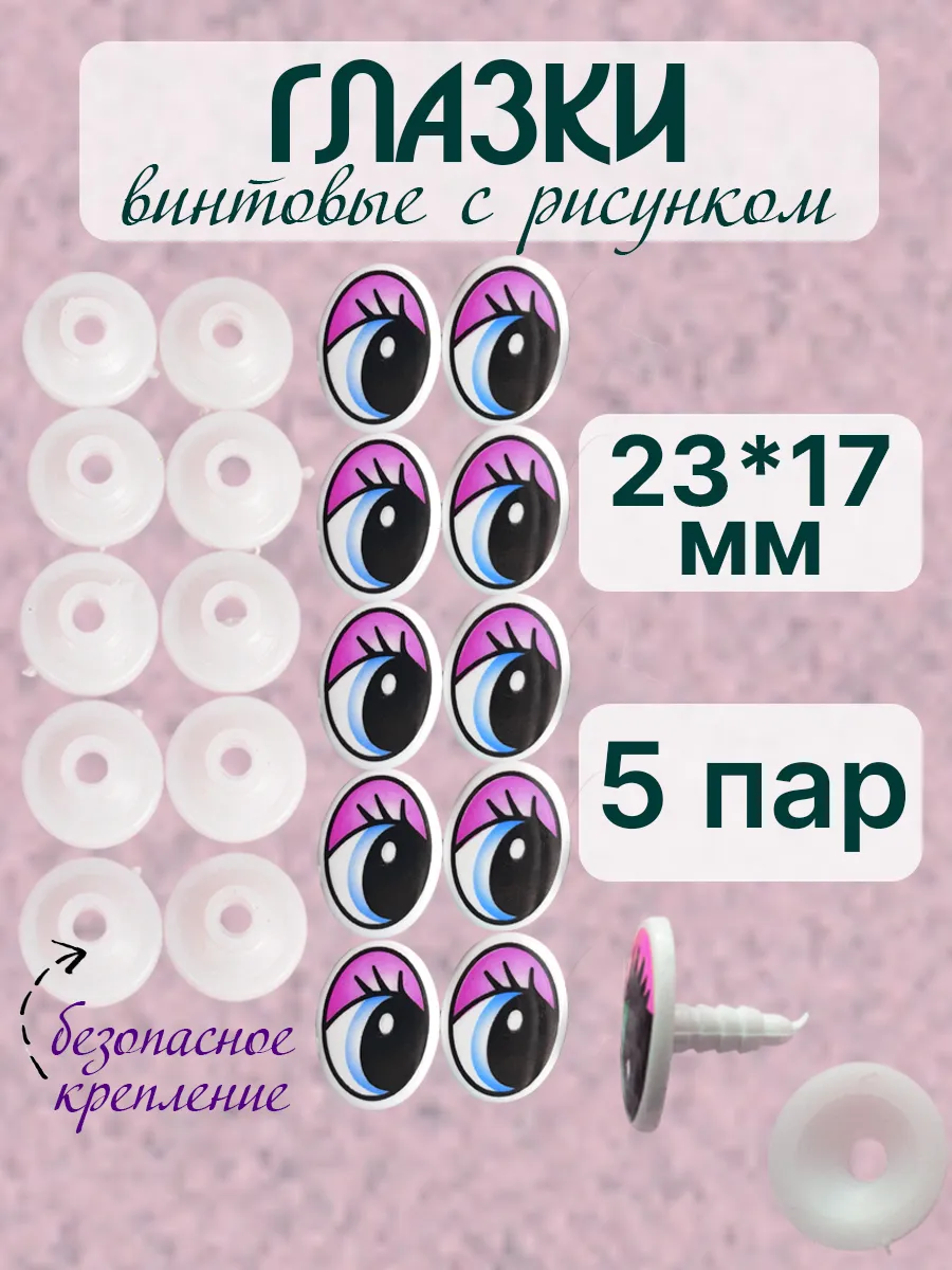 Глазки винтовые с рисунком 23*17 мм 5 пар