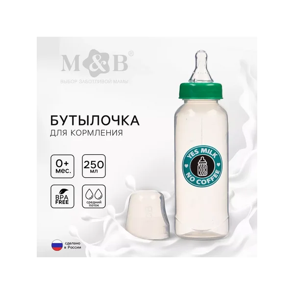 Бутылочка для кормления Yes milk