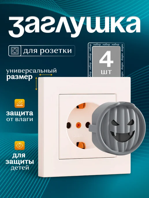 Maunissa Заглушки для розеток защита от детей, белый