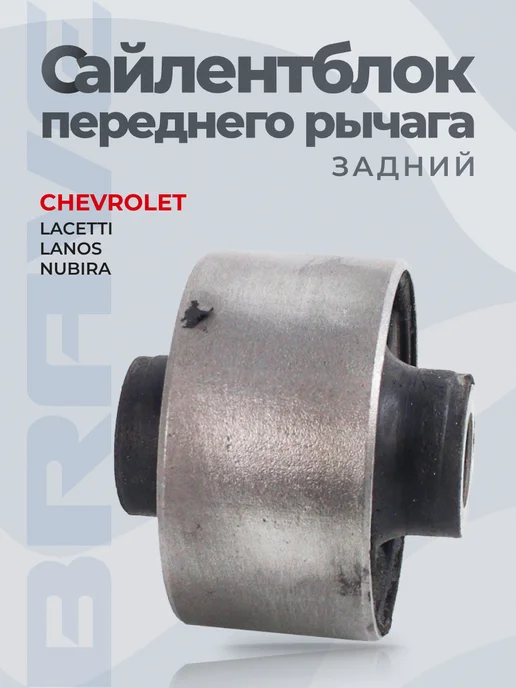BRAVE Сайлентблок переднего рычага задний Lacetti 2003-2013, вариант