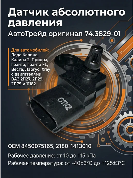 АВТОТРЕЙД Датчик абсолютного давления ВАЗ Калина, Приора, Гранта, вариант