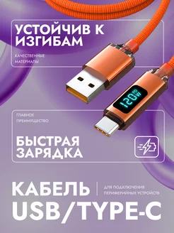 Кабель Type C 120 Вт