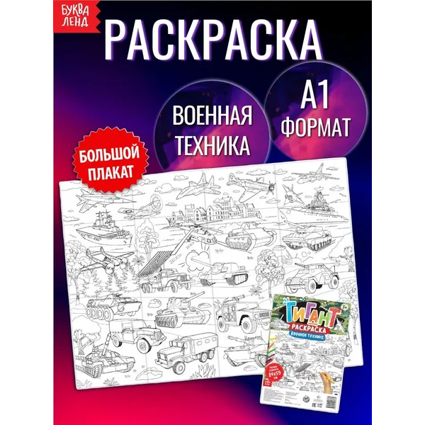 Раскраска-гигант для детей Военная техника