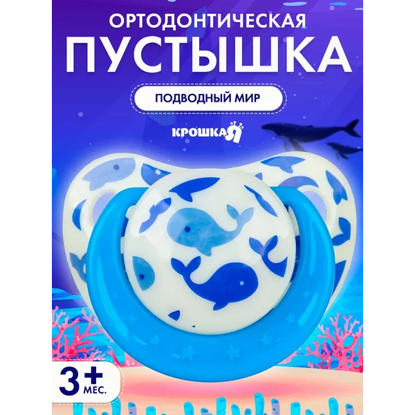 Соска-пустышка "Кит"/Ортодонтическая/Силиконовая