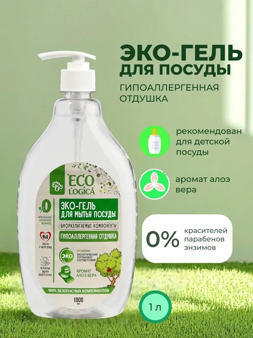 Ecologica Средство для мытья посуды детское с алоэ вера, 1000 мл, 1000 мл