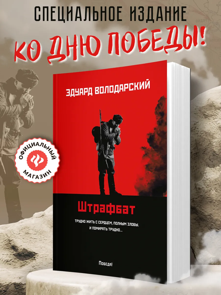 Штрафбат Книги о Великой Отечественной войне