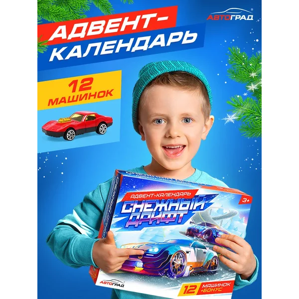 Адвент календарь с машинками