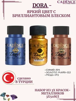 Dora сверкающая краска металлик, 3х50 мл CADENCE 398901682 купить за 1 468 ₽ в интернет‑магазине Wildberries