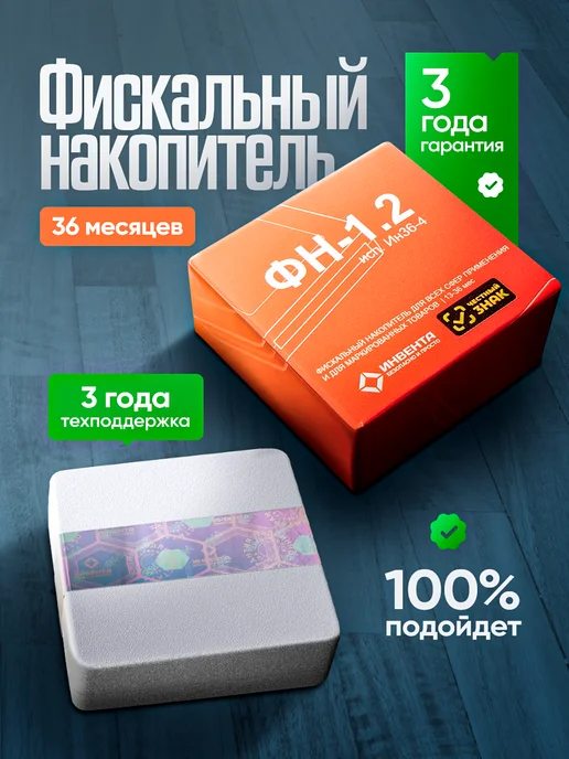 инвента Фискальный накопитель 36 месяцев, вариант