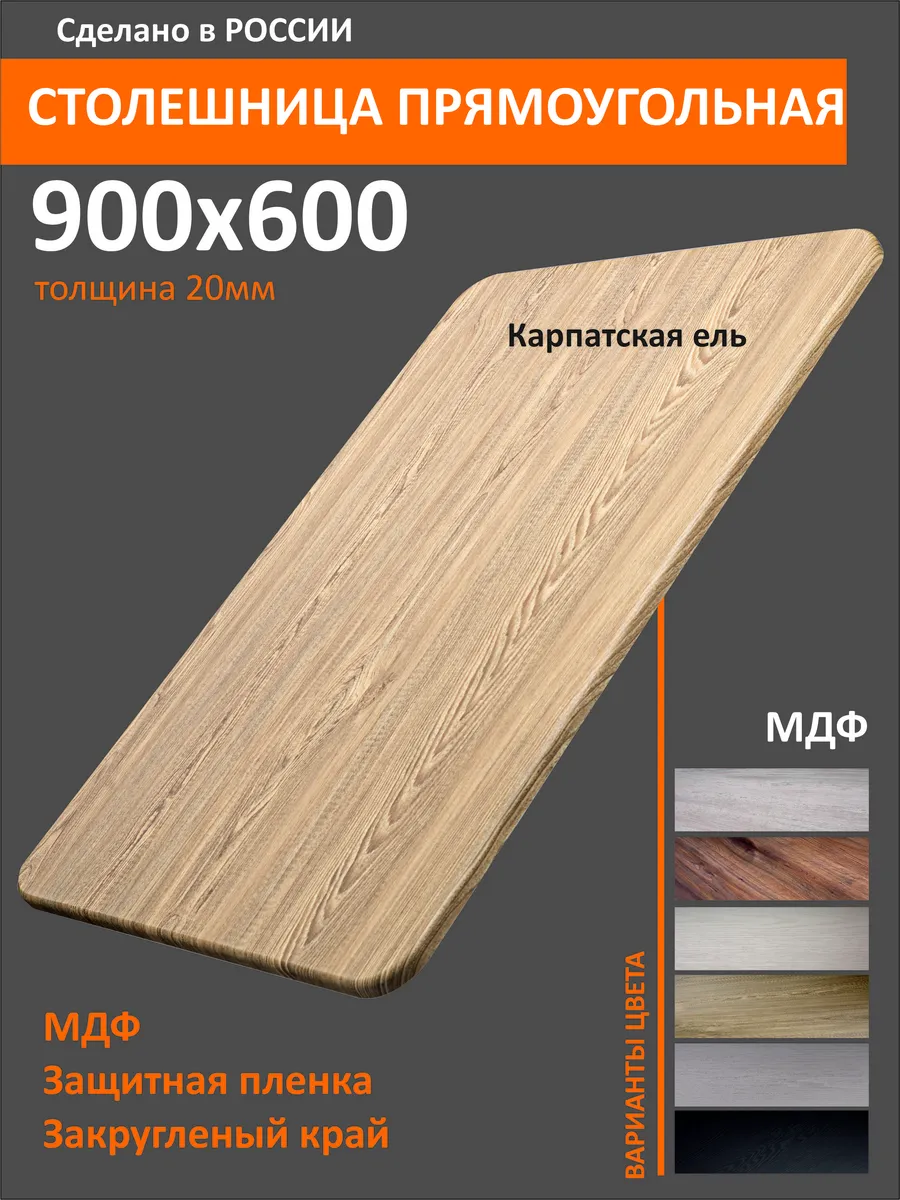 Столешница МДФ прямоугольная 60х90см Карпатская ель