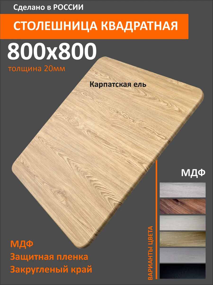 Столешница МДФ квадратная 80см Карпатская ель
