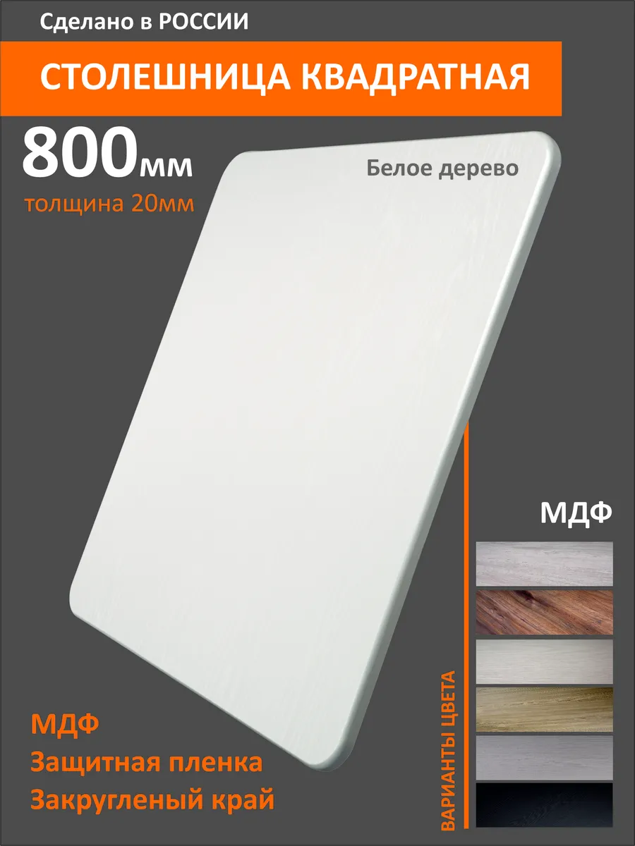 Столешница МДФ квадратная 80см Белое дерево