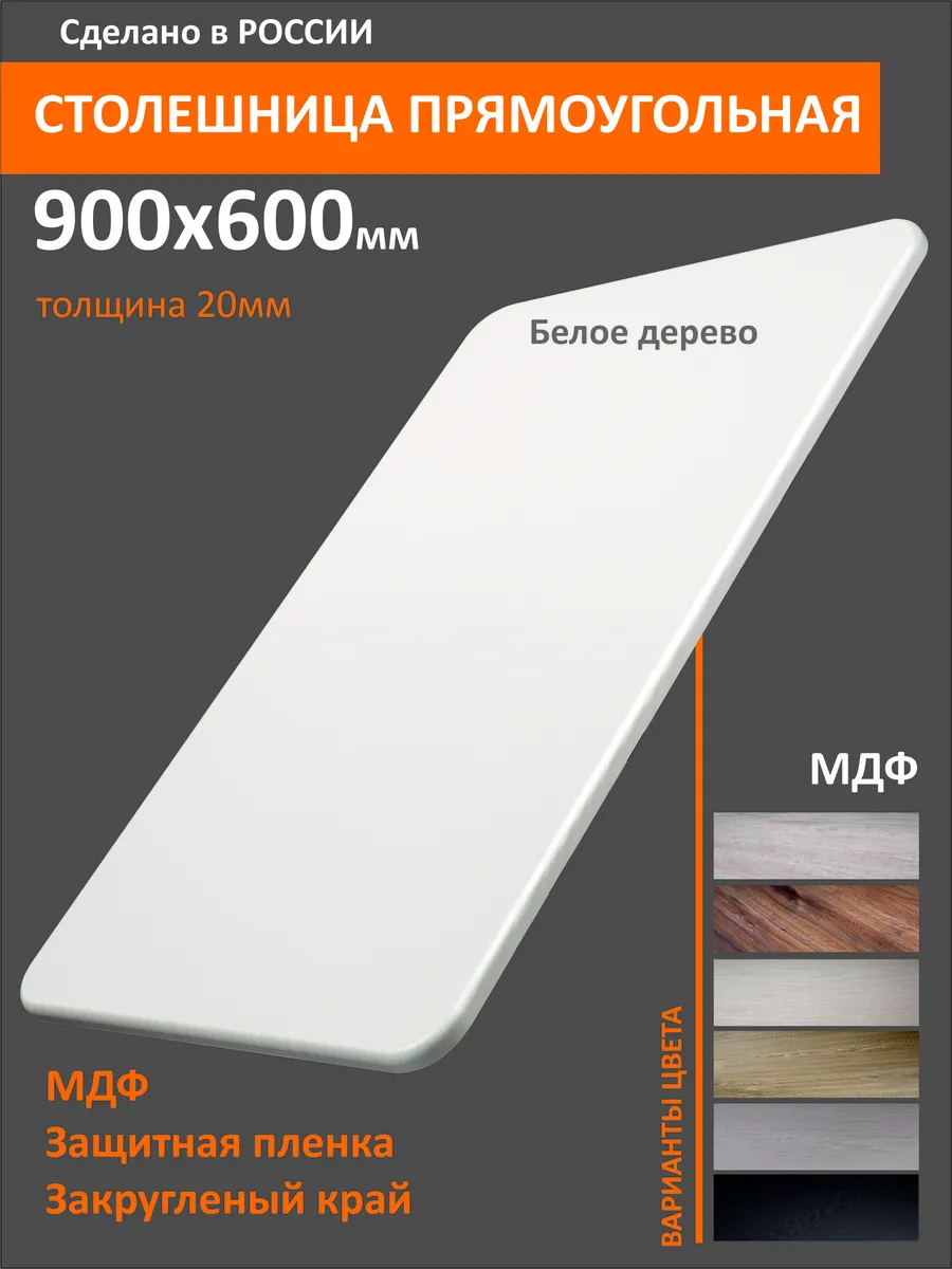 Столешница МДФ прямоугольная 60х90см Белое дерево