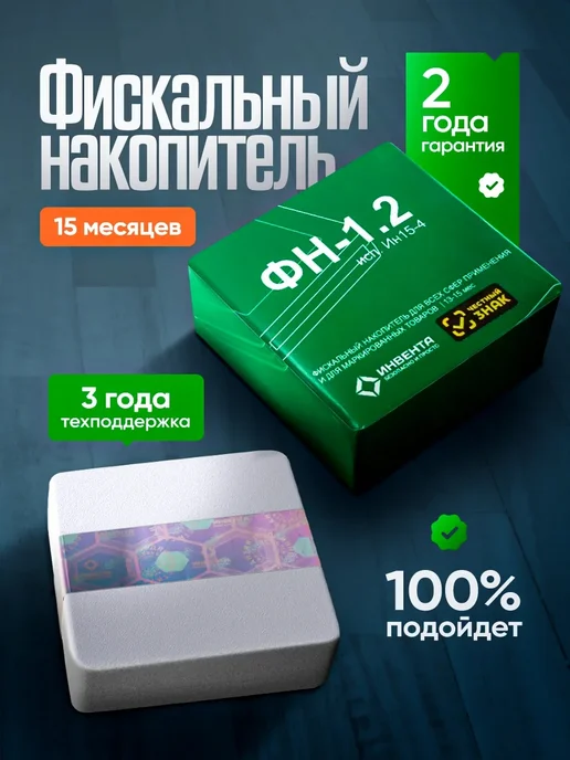 инвента Фискальный накопитель на 15 месяцев, в упаковке 120 г