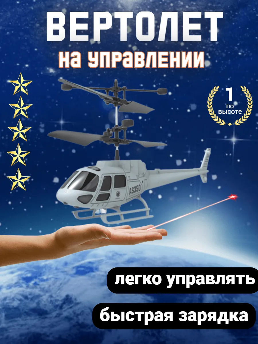 вертолет на пульте управления