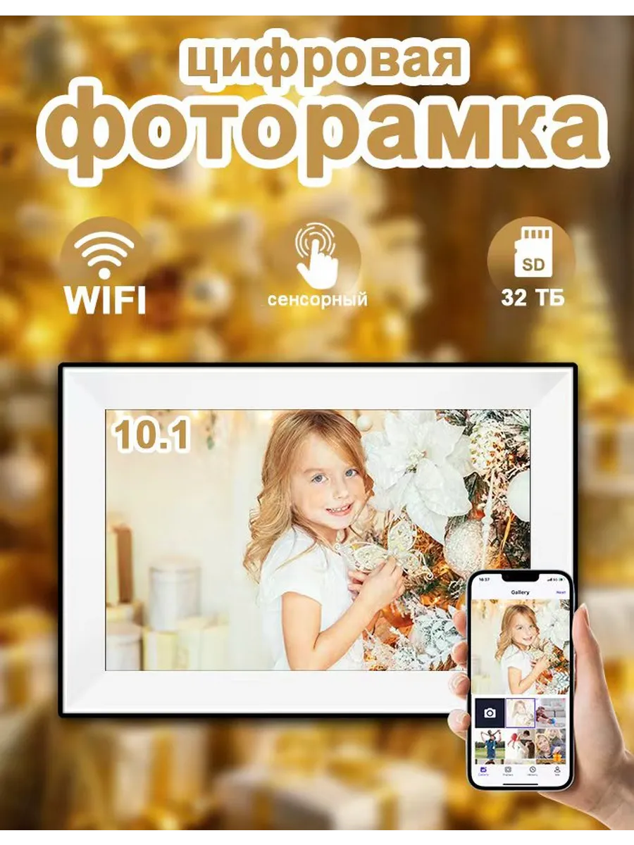 Цифровая фоторамка 10`1 сенсорная с Wi Fi с видео и часами