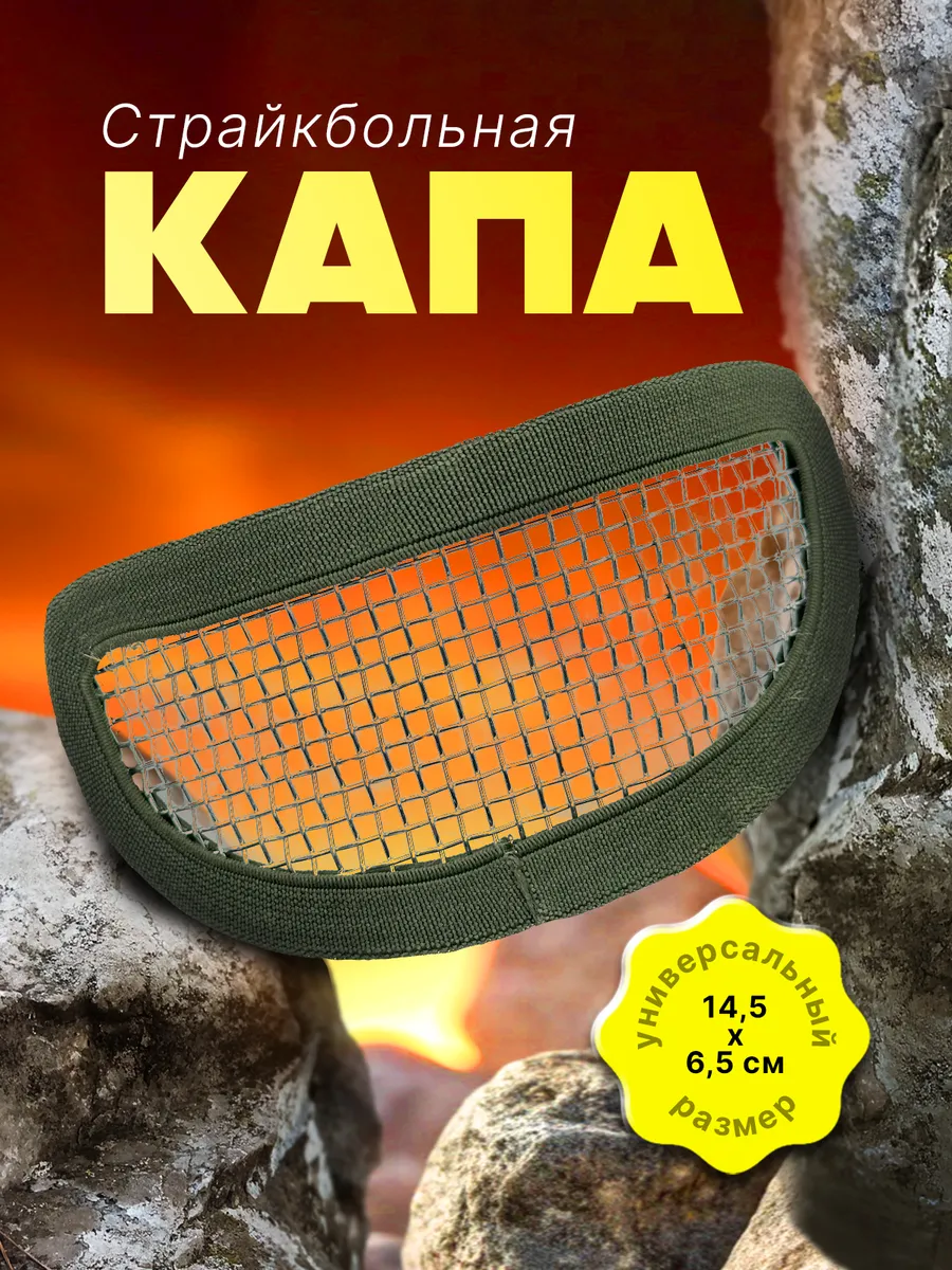 Капа тактическая защитная для страйкбола под балаклаву