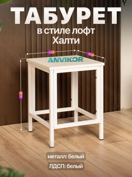 Anvikor Стул табурет кухонный лофт Халти, белый