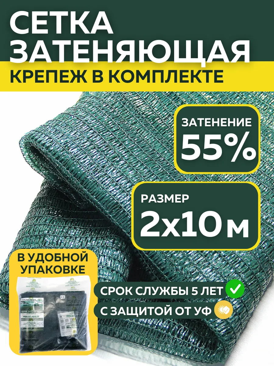 Сетка затеняющая 2х10 м, 55%, крепёж в комплекте