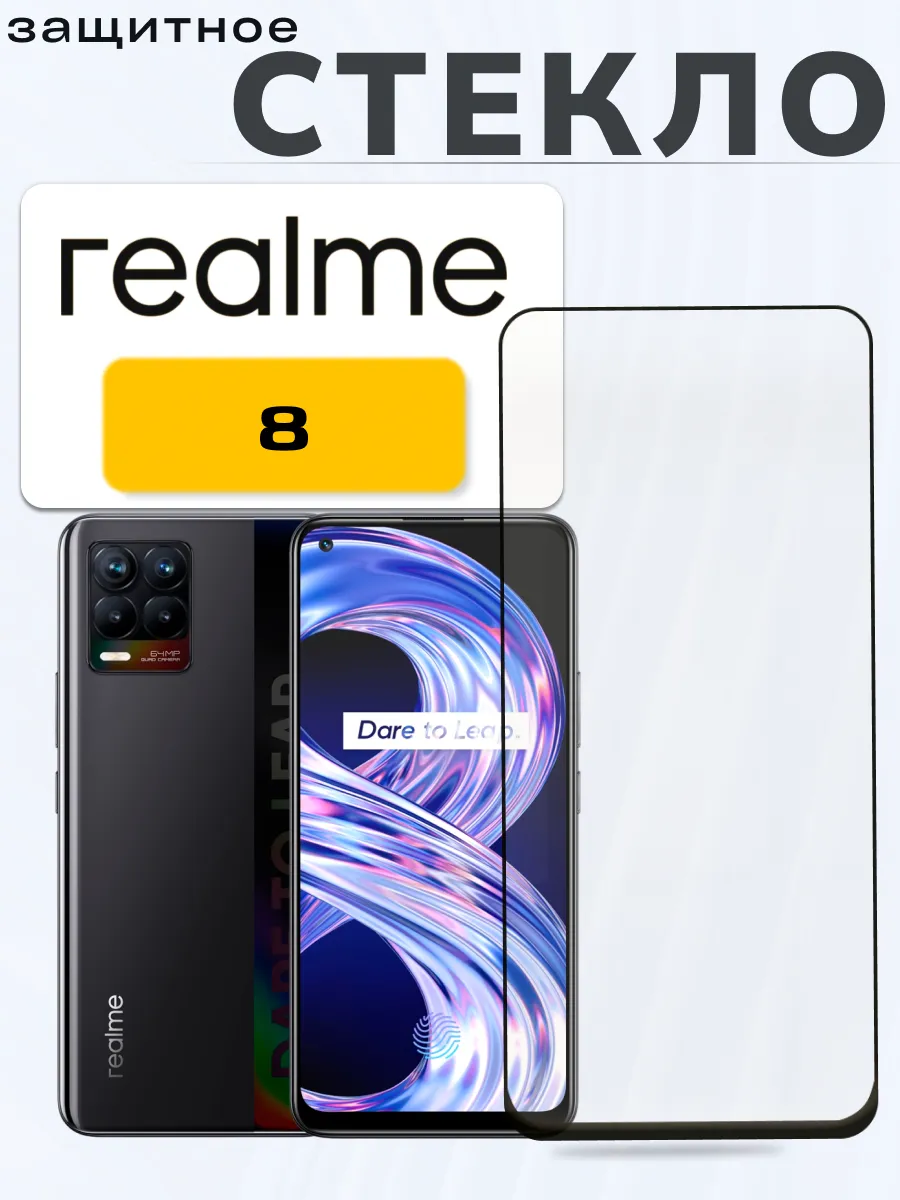 Защитное стекло на Realme 8