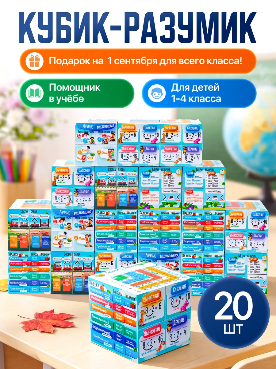 Кубик подарок в школу на 1 сентября ученикам от учителя