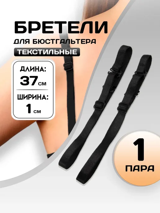 Арт узор Бретели лямки для бюстгальтера, черный