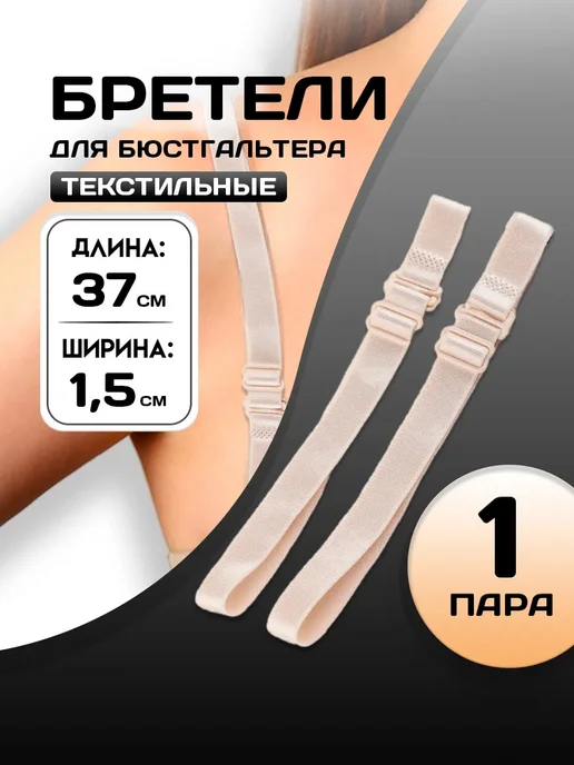 Арт узор Бретели для бюстгальтера, бежевый