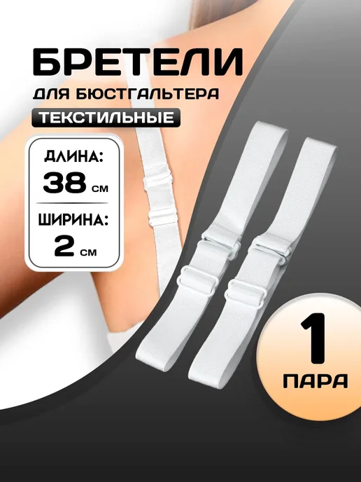 Арт узор Бретели лямки для бюстгальтера, белый