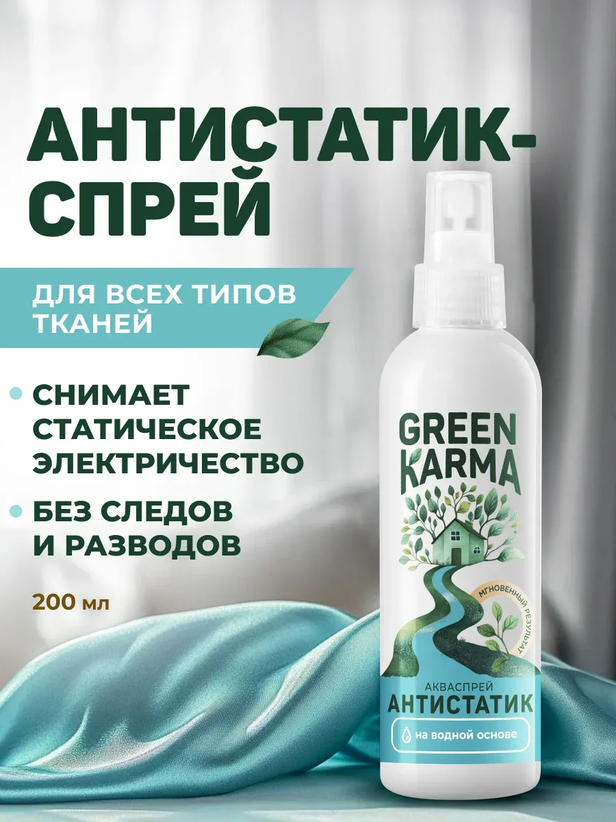 Антистатик - спрей для одежды и тканей