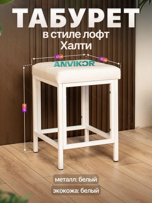 Anvikor Мягкий табурет для кухни лофт белый, белый